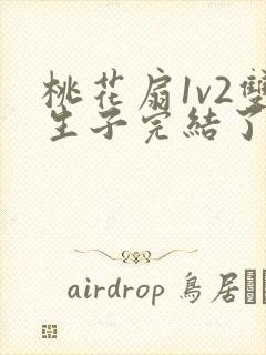 桃花扇1v2双生子完结了吗