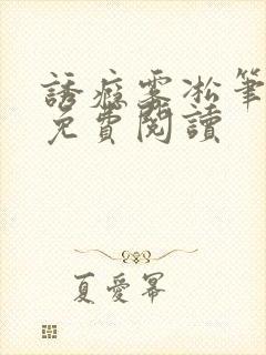 诱瘾雾凇笔趣阁免费阅读