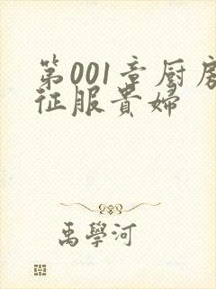 第001章厨房征服贵妇