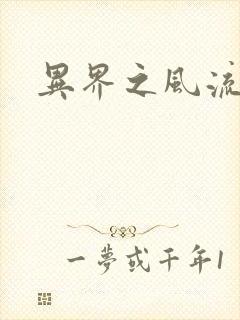 异界之风流邪君