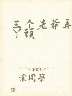 三个老爷弄一个丫头