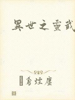 异世之灵武天下