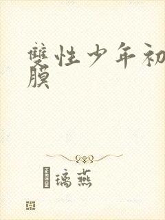 双性少年初次破膜