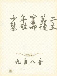 少年宾第二部珏慧破而后立