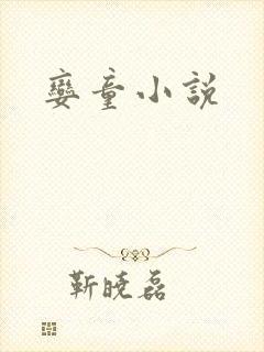 娈童小说