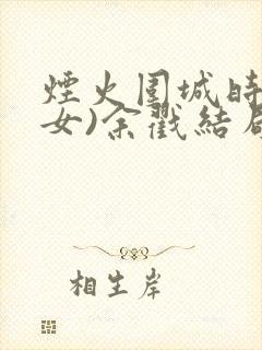 烟火围城时(父女)余戳结局