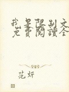 我是限制文女配免费阅读全文笔趣阁