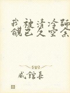 我被清冷师兄觊觎已久空余恨