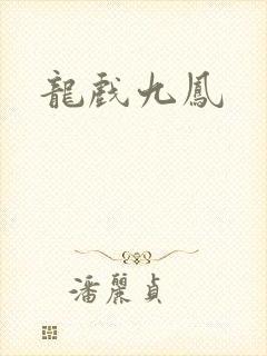 龙戏九凤