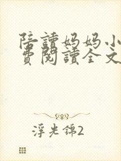 陪读妈妈小说免费阅读全文