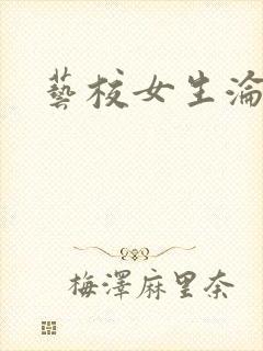 艺校女生沦陷记