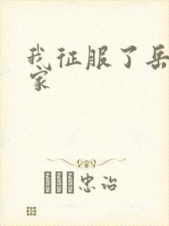 我征服了岳的一家