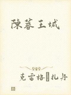 陈蓉王城