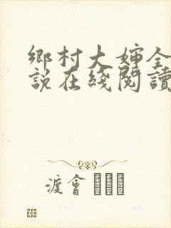 乡村大婶全文小说在线阅读