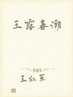 玉露春潮