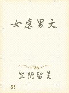 女虐男文