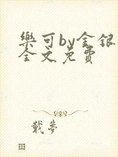 乐可by金银花全文免费