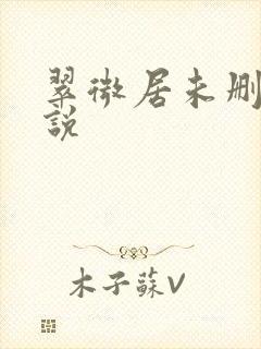 翠微居未删节小说