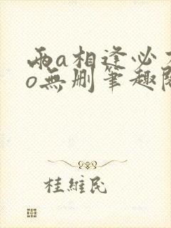 两a相逢必有一o无删笔趣阁