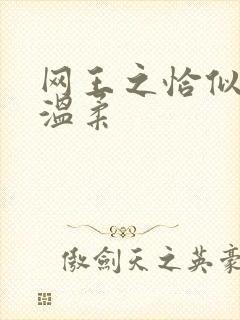 网王之恰似你的温柔