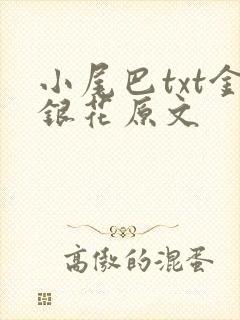 小尾巴txt金银花原文