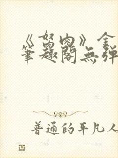 《胬肉》金银花笔趣阁无弹窗