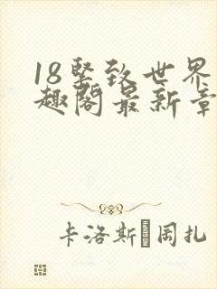 18紧致世界笔趣阁最新章节