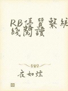 RB优质系统在线阅读