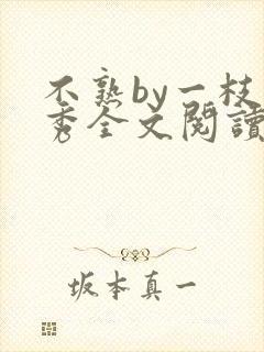 不熟by一枝独秀全文阅读笔趣阁