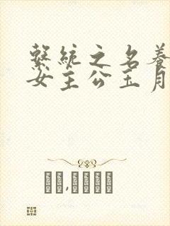 系统之名养成器女主公玉月