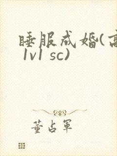 睡服成婚(高h 1v1 sc)
