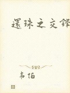 还珠之交锋
