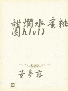 甜烂水蜜桃(校园h1v1)