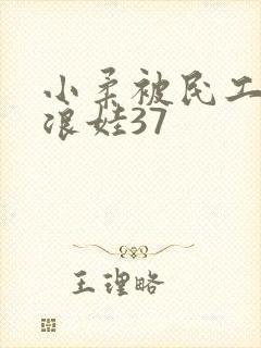 小柔被民工玩成浪娃37