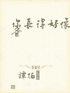 你长得好像我爸爸