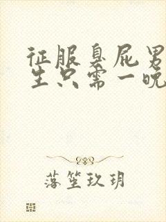 征服臭屁男高中生只需一晚