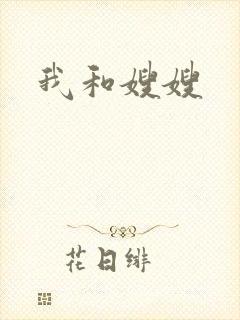 我和嫂嫂