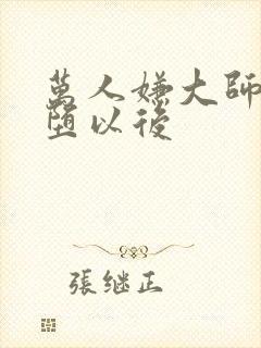 万人嫌大师兄雌堕以后