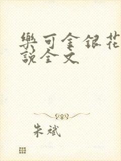 乐可金银花露小说全文
