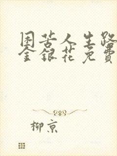 困苦人生路by金银花免费阅读