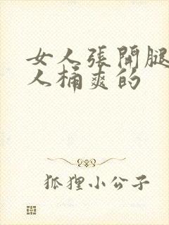 女人张开腿让男人桶爽的