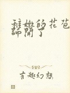 稚嫩的花苞被老师开了