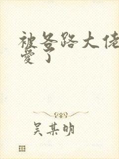 被各路大佬强制爱了