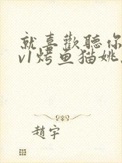 就喜欢听你叫1v1烤鱼猫姚蕊