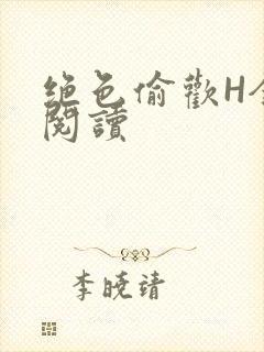 绝色偷欢H全文阅读