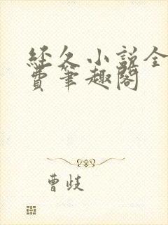 经久小说全文免费笔趣阁