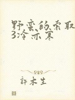 野蛮的索取1V3冷亦寒