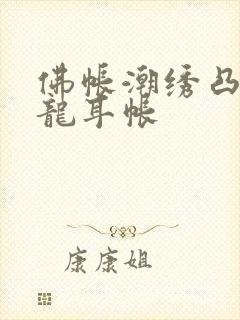 佛帐潮绣凸浮双龙耳帐