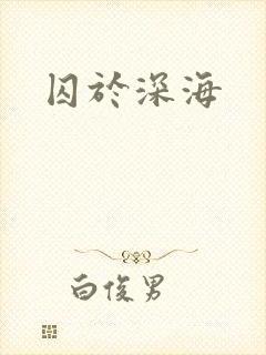囚于深海