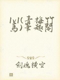 1v1(青梅竹马)笔趣阁